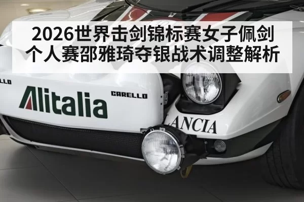 2026世界击剑锦标赛女子佩剑个人赛邵雅琦夺银战术调整解析（aiyouxi）