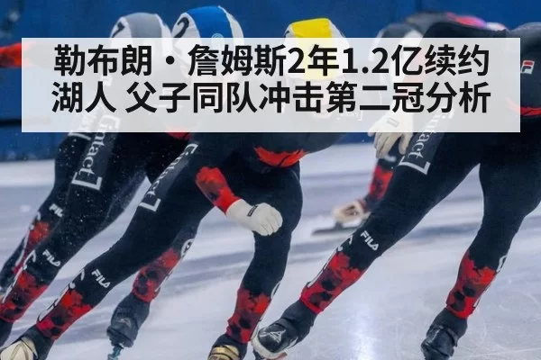 勒布朗·詹姆斯2年1.2亿续约湖人 父子同队冲击第二冠分析（aiyouxi）