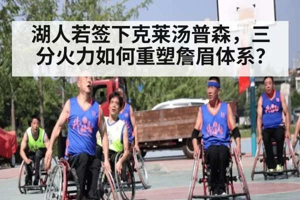 湖人若签下克莱汤普森，三分火力如何重塑詹眉体系？（aiyouxi）