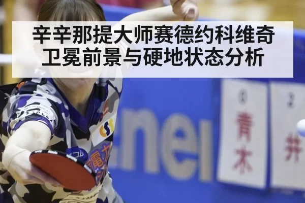 辛辛那提大师赛德约科维奇卫冕前景与硬地状态分析（aiyouxi）