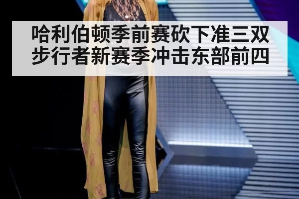 哈利伯顿季前赛砍下准三双 步行者新赛季冲击东部前四