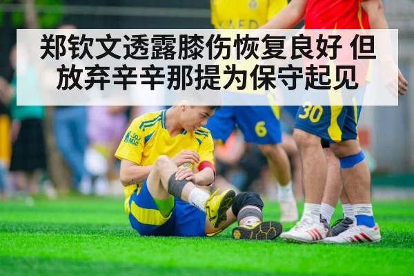 郑钦文透露膝伤恢复良好 但放弃辛辛那提为保守起见