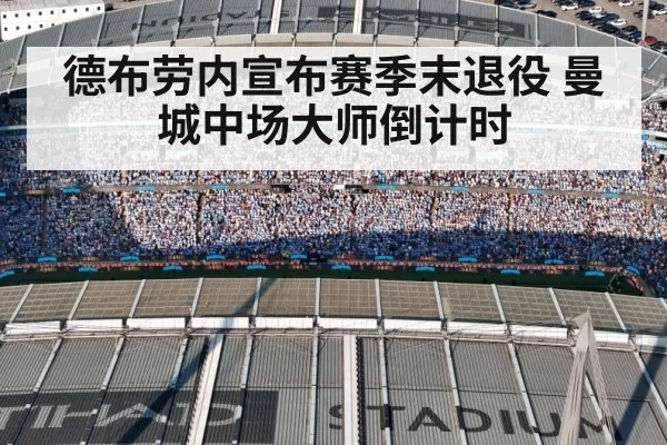 德布劳内宣布赛季末退役 曼城中场大师倒计时
