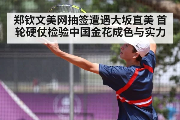 郑钦文美网抽签遭遇大坂直美 首轮硬仗检验中国金花成色与实力