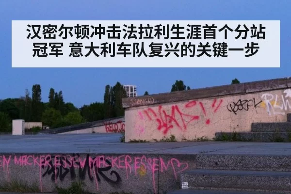 汉密尔顿冲击法拉利生涯首个分站冠军 意大利车队复兴的关键一步