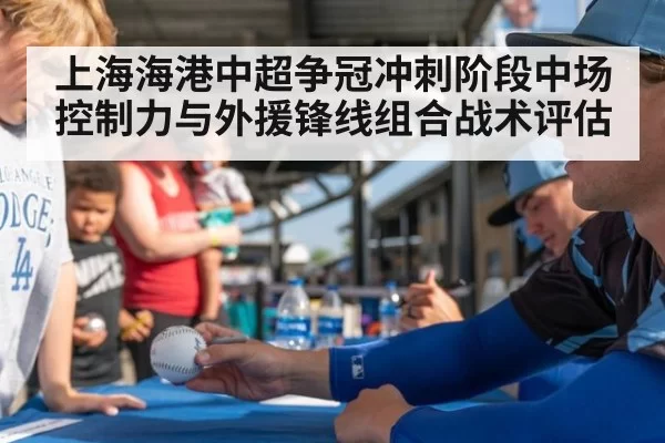 上海海港中超争冠冲刺阶段中场控制力与外援锋线组合战术评估（aiyouxi）